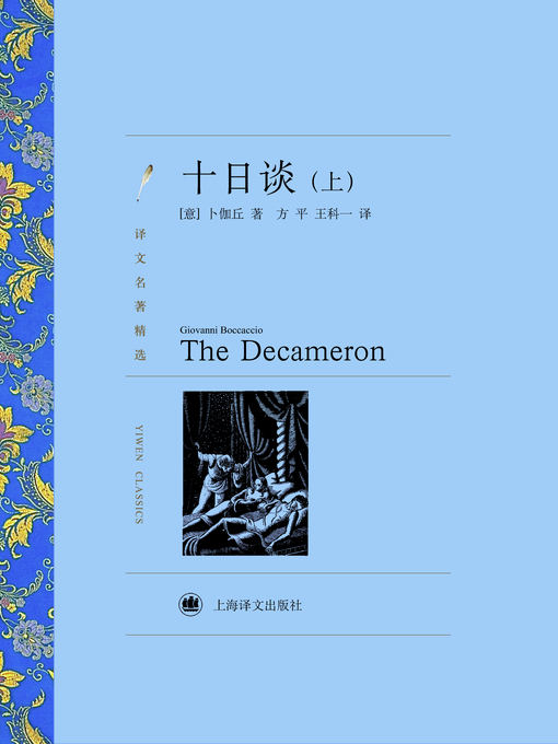 Title details for 十日谈（上）（译文名著精选）(The Decameron (volume 1)(selected translation masterpiece)) by (意)卜伽丘(Giovanni Boccaccio) - Available